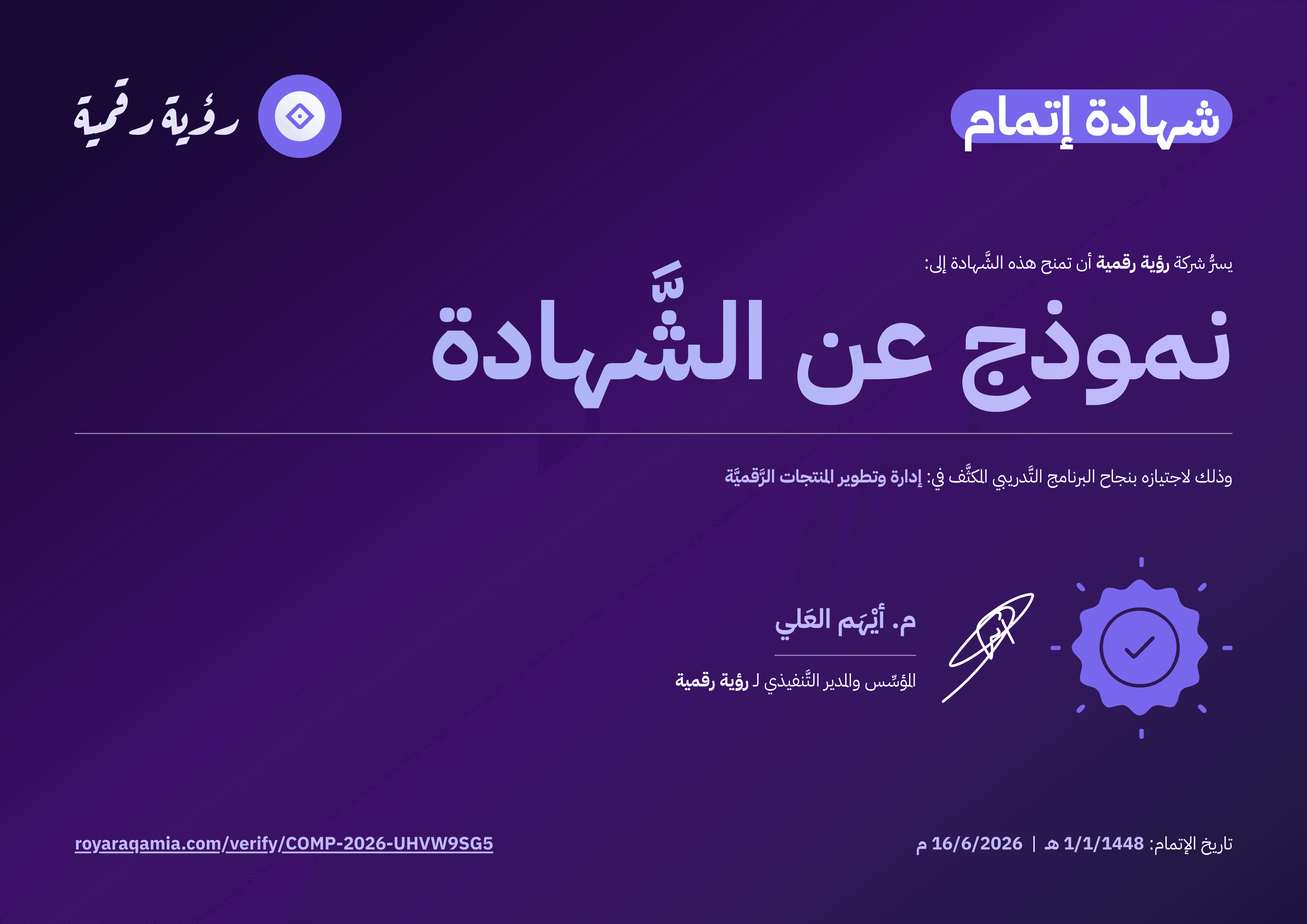 نموذج شهادة إتمام الدورة التدريبية معتمدة من رؤية رقمية