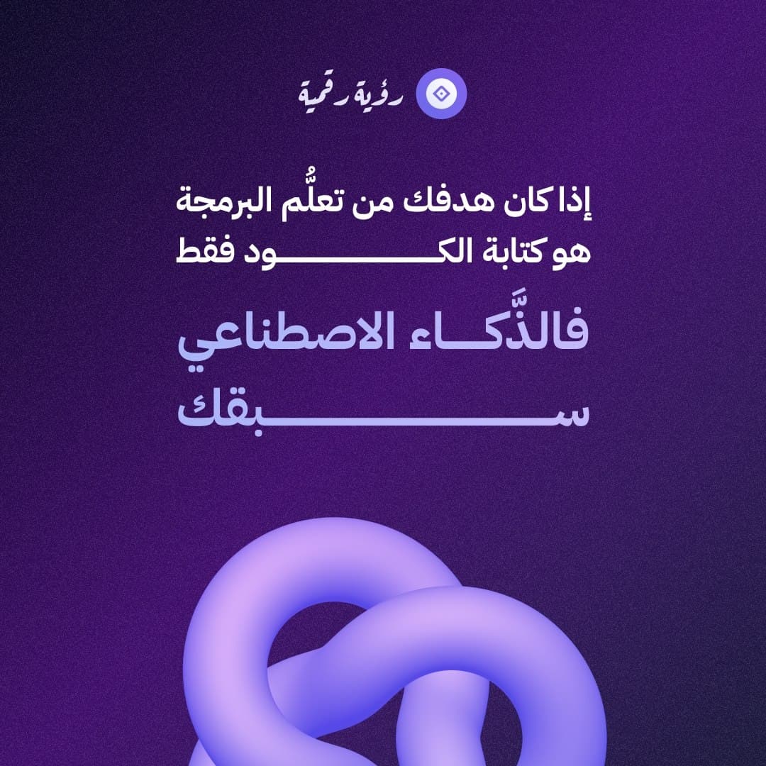 إذا كان هدفك من تعلُّم البرمجة هو كتابة الكود فقط... فالذَّكاء الاصطناعي سبقك!