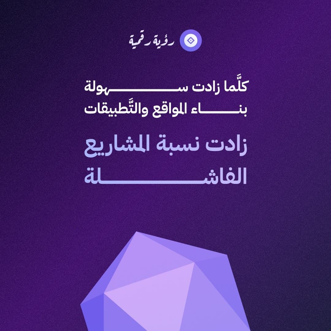 كلَّما زادت سهولة بناء المواقع والتَّطبيقات، زادت نسبة المشاريع الفاشلة.