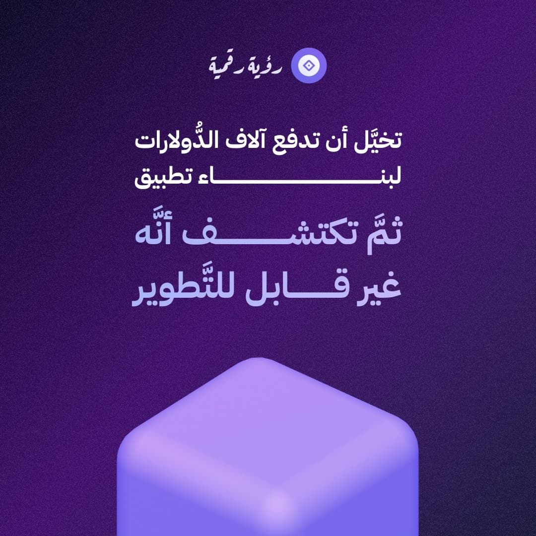 تخيَّل أن تدفع آلاف الدُّولارات لبناء تطبيق، ثمَّ تكتشف أنَّه غير قابل للتَّطوير!